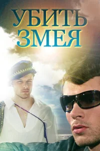 Постер к сериалу  Убить Змея  1-2 сезон