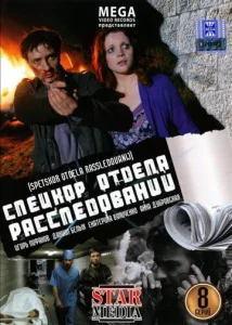 Постер к сериалу Спецкор отдела расследований 1-2 сезон