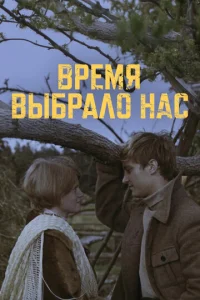  Время выбрало нас  1 сезон