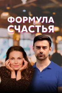  Формула счастья  1 сезон