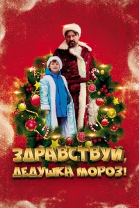 Постер к сериалу  Здравствуй, Дедушка Мороз!  1-2 сезон