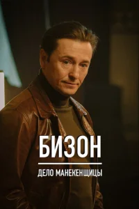 Постер к сериалу Бизон: Дело манекенщицы 1-2 сезон