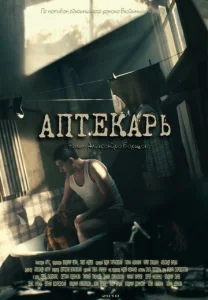 Постер к сериалу  Аптекарь  1-2 сезон