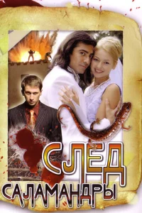 Постер к сериалу  След саламандры  1-2 сезон