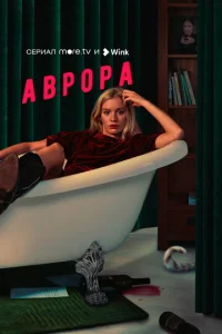 Постер к сериалу Аврора 1-2 сезон