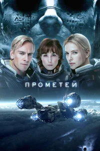 Постер к сериалу  Прометей  1-2 сезон