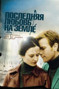  Последняя любовь на Земле  1 сезон