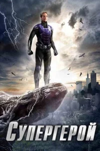 Постер к сериалу  Супергерой  1-2 сезон
