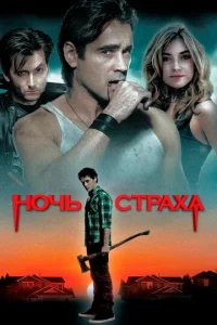  Ночь страха  1 сезон