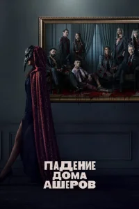 Постер к сериалу Падение дома Ашеров 1-2 сезон
