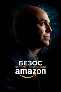  Безос  1 сезон