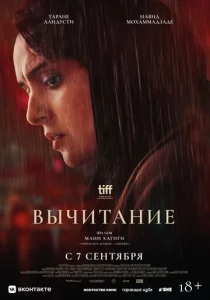 Постер к сериалу  Вычитание  1-2 сезон