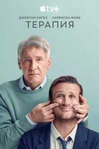 Постер к сериалу Терапия 1-2 сезон