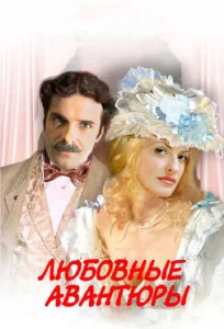 Постер к сериалу Любовные авантюры 1-2 сезон