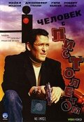 Постер к сериалу  Человек с пистолетом  1-2 сезон
