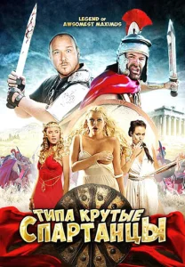  Типа крутые спартанцы  1 сезон