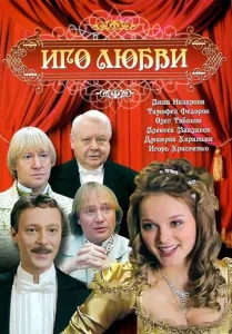 Постер к сериалу  Иго любви  1-2 сезон