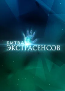 Битва экстрасенсов 1 сезон