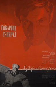 Товарищ генерал  1 сезон
