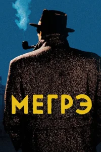  Мегрэ  1 сезон