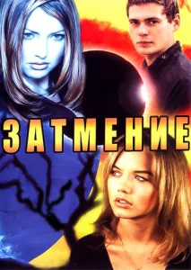 Постер к сериалу  Затмение  1-2 сезон