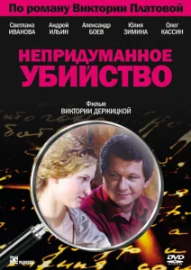 Постер к сериалу  Непридуманное убийство  1-2 сезон