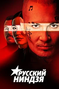  Русский ниндзя  1 сезон