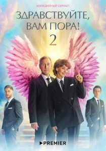 Постер к сериалу  Здравствуйте, вам пора!  1-2 сезон