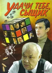  Удачи тебе, сыщик!  1 сезон