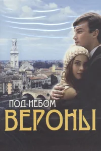 Постер к сериалу  Под небом Вероны  1-2 сезон
