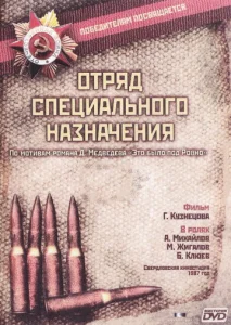  Отряд специального назначения  1 сезон