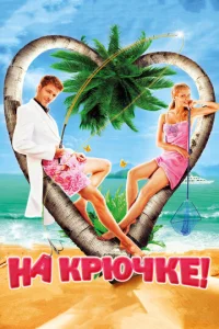  На крючке!  1 сезон