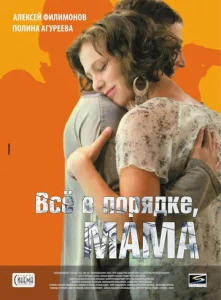 Постер к сериалу  Всё в порядке, мама  1-2 сезон