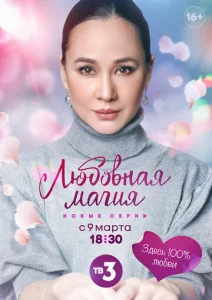 Постер к сериалу  Любовная магия  1-2 сезон
