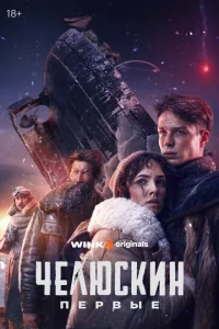 Постер к сериалу Челюскин. Первые 1-2 сезон