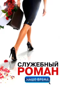 Постер к сериалу  Служебный роман. Наше время  1-2 сезон