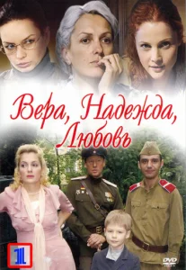  Вера. Надежда. Любовь  1 сезон