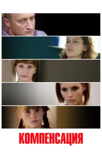 Постер к сериалу  Компенсация  1-2 сезон