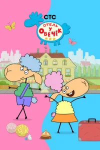 Постер к сериалу  Отель у овечек  1-2 сезон