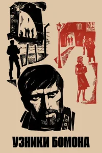 Узники Бомона  1 сезон