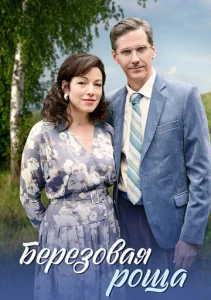 Постер к сериалу  Берёзовая роща  1-2 сезон