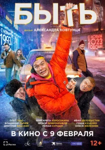 Постер к сериалу  Быть  1-2 сезон