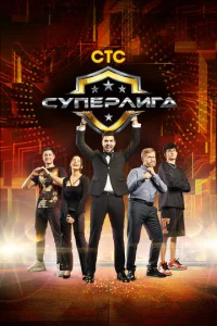  Суперлига  1 сезон