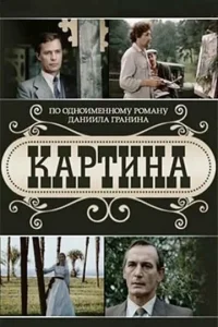 Постер к сериалу  Картина  1-2 сезон