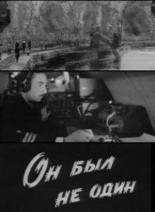  Он был не один  1 сезон