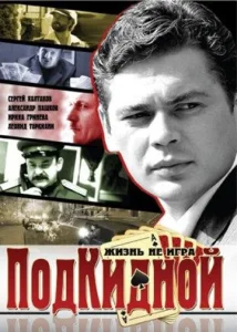 Постер к сериалу  Подкидной  1-2 сезон