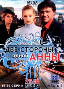 Постер к сериалу  Две стороны одной Анны  1-2 сезон