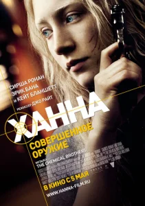  Ханна. Совершенное оружие  1 сезон