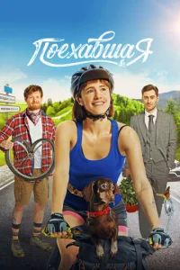 Постер к сериалу Поехавшая 1-2 сезон