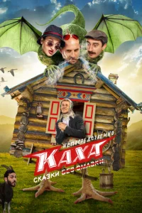  Непосредственно Каха. Сказки  1 сезон